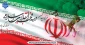 فرا رسیدن دهه فجر و چهل وششمین سالگرد پیروزی شکوهمند انقلاب اسلامی گرامی باد