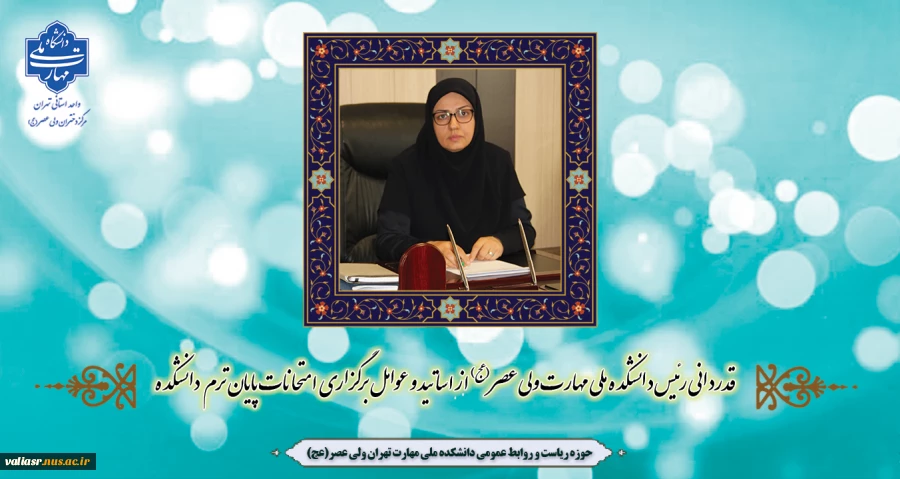 قدردانی رئیس دانشکده ملی مهارت ولی عصر(عج) از اساتید و عوامل برگزاری امتحانات پایان ترم دانشکده 2