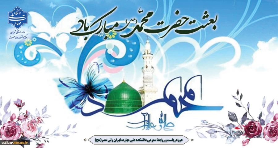 عید سعید مبعث، آغاز راه رستگارى و طلوع تابنده مهر هدایت و عدالت، مبارک باد. 2