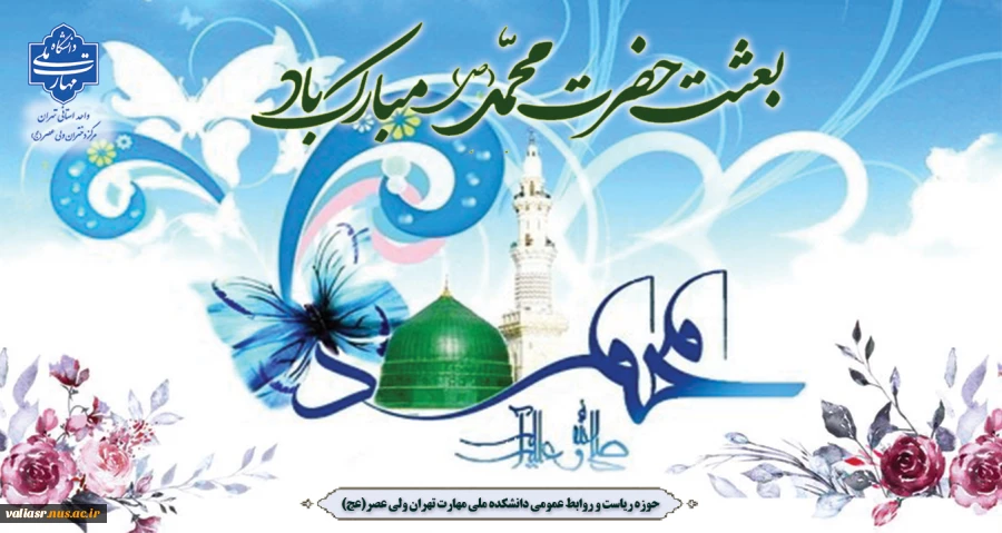 عید سعید مبعث، آغاز راه رستگارى و طلوع تابنده مهر هدایت و عدالت، مبارک باد. 2