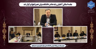 جلسه استانی آمایش رشته ها در دانشکده ولی عصر(عج) برگزار شد 2