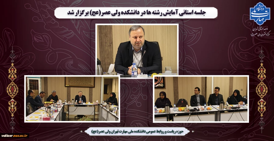 جلسه استانی آمایش رشته ها در دانشکده ولی عصر(عج) برگزار شد 2