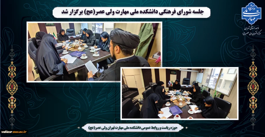 جلسه شورای فرهنگی دانشکده ملی مهارت ولی عصر(عج) برگزار شد 2