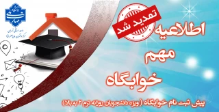 قابل توجه دانشجویان ترم 2الی4  روزانه ساکن درخوابگاه