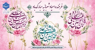 فرخنده اعیاد شعبانیه مبارک باد