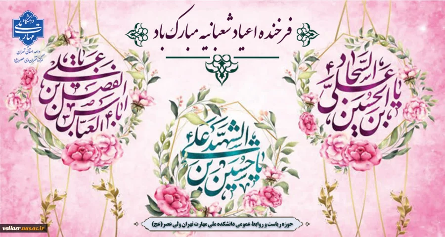 فرخنده اعیاد شعبانیه مبارک باد 2