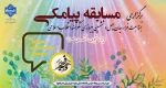 برگزاری مسابقه پیامکی بمناسبت فرا رسیدن چهل و ششمین پیروزی شکوهمند انقلاب اسلامی 2