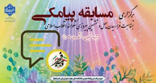 برگزاری مسابقه پیامکی بمناسبت فرا رسیدن چهل و ششمین پیروزی شکوهمند انقلاب اسلامی