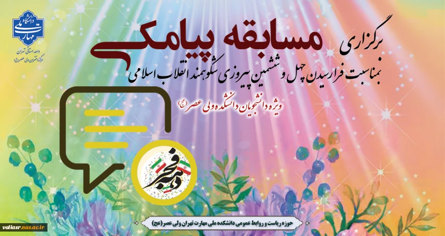برگزاری مسابقه پیامکی بمناسبت فرا رسیدن چهل و ششمین پیروزی شکوهمند انقلاب اسلامی 2