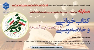 برگزاری مسابقه کتاب‌خوانی و خلاصه‌نویسی بمناسبت فرا رسیدن چهل و ششمین پیروزی شکوهمند انقلاب اسلامی
