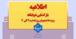 بازگشایی خوابگاه ویژه دانشجویان روزانه ترم 2الی ترم 4 2