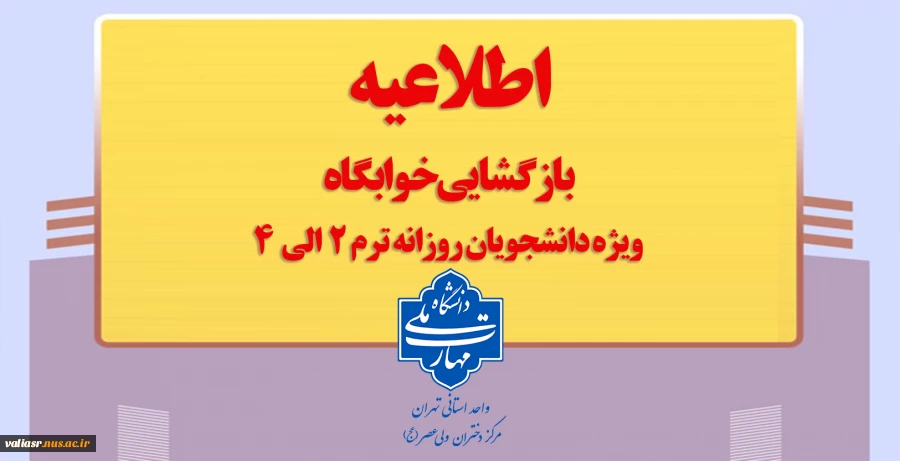 بازگشایی خوابگاه ویژه دانشجویان روزانه ترم 2الی ترم 4 2