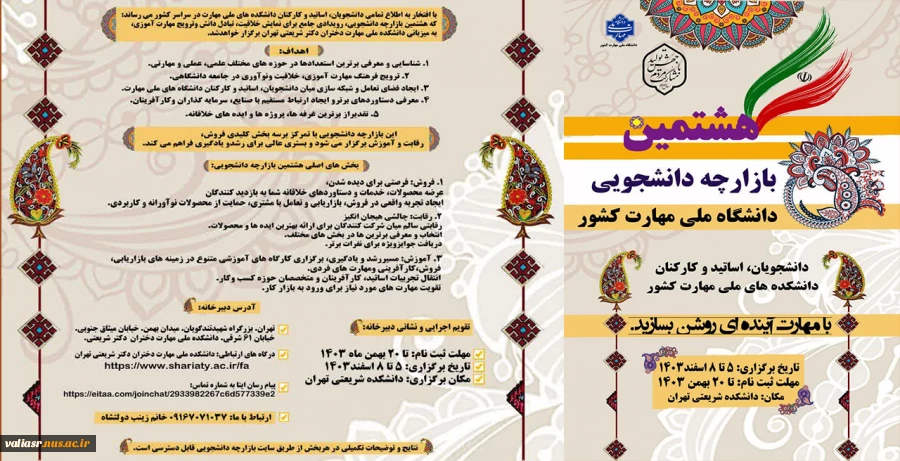 فراخوان هشتمین بازارچه دانشجویی دانشکده های ملی مهارت کشور 2