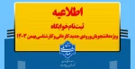 ثبت نام خوابگاه ویژه دانشجویان ورودی جدید 2