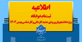 ثبت نام خوابگاه ویژه دانشجویان ورودی جدید