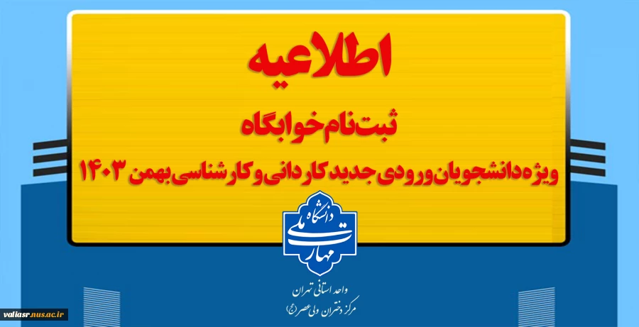 ثبت نام خوابگاه ویژه دانشجویان ورودی جدید 2
