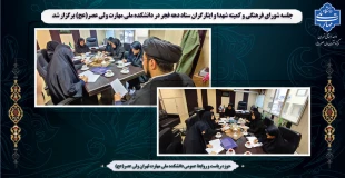 جلسه شورای فرهنگی و کمیته شهدا و ایثارگران ستاد دهه فجر در دانشکده ملی مهارت ولی عصر(عج) برگزار شد 2
