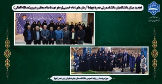 تجدید میثاق دانشگاهیان دانشکده ولی عصر(عج) با آرمان های امام خمینی(ره) و عهد با مقام معظم رهبری(مدظله العالی) در چهل و ششمین سالگرد انقلاب شکوهمند اسلامی و ایام الله دهه مبارک فجر
