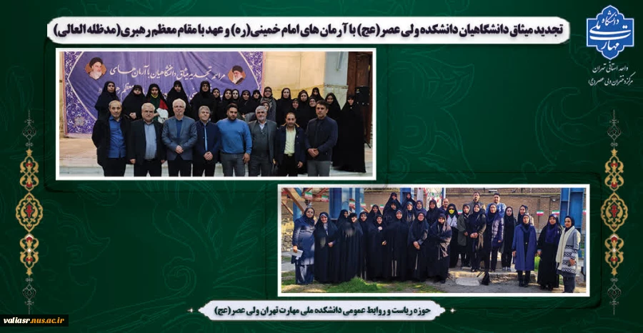 تجدید میثاق دانشگاهیان دانشکده ولی عصر(عج) با آرمان های امام خمینی(ره) و عهد با مقام معظم رهبری(مدظله العالی) در چهل و ششمین سالگرد انقلاب شکوهمند اسلامی و ایام الله دهه مبارک فجر 2