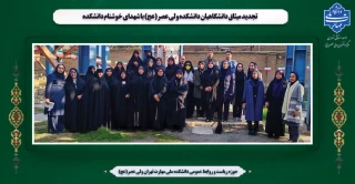 تجدید میثاق دانشگاهیان دانشکده ولی عصر(عج) با شهدای خوشنام دانشکده