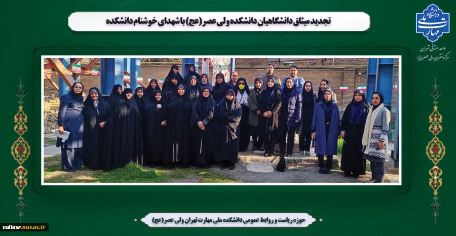 تجدید میثاق دانشگاهیان دانشکده ولی عصر(عج) با شهدای خوشنام دانشکده 2
