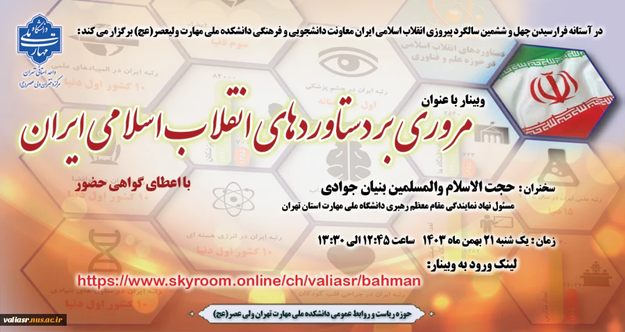 برگزاری وبینار "مروری بر دستاوردهای انقلاب اسلامی ایران" 2