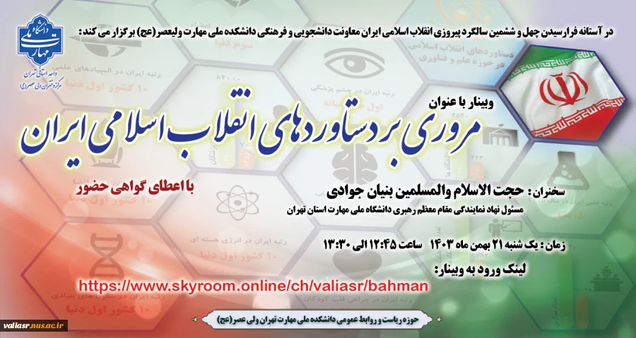 برگزاری وبینار "مروری بر دستاوردهای انقلاب اسلامی ایران" 2