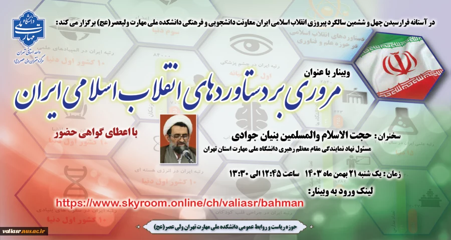 برگزاری وبینار "مروری بر دستاوردهای انقلاب اسلامی ایران" 2
