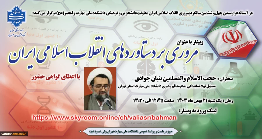 برگزاری وبینار "مروری بر دستاوردهای انقلاب اسلامی ایران" 2