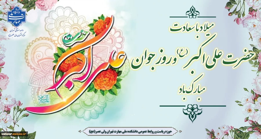میلاد با سعادت حضرت علی اکبر(ع) و روز جوان مبارک باد 2