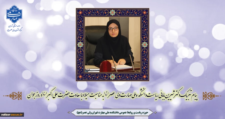 دکتر شیرین بابائی ریاست دانشکده ملی مهارت ولی عصر(عج) به مناسبت فرا رسیدن ولادت با سعادت حضرت علی اکبر (ع) و روز جوان در پیامی این روز را به همه جوانان و به ویژه به جوانان و دانشجویان دانشکده تبریک گفت. 2