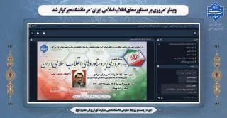 وبینار "مروری بر دستاوردهای انقلاب اسلامی ایران" برگزار شد