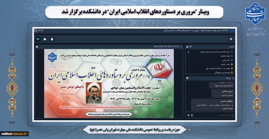 وبینار "مروری بر دستاوردهای انقلاب اسلامی ایران" برگزار شد 2