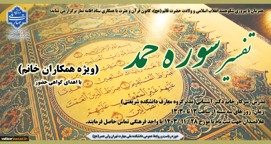 دوره تفسیر سوره حمد(ویژه همکاران خانم) برگزار می گردد 2