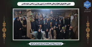 حضور دانشجویان فعال فرهنگی دانشکده در اردوی زیارتی و سیاحتی مشهد مقدس 2