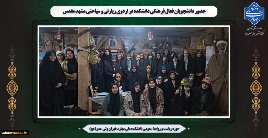 حضور دانشجویان فعال فرهنگی دانشکده در اردوی زیارتی و سیاحتی مشهد مقدس 2