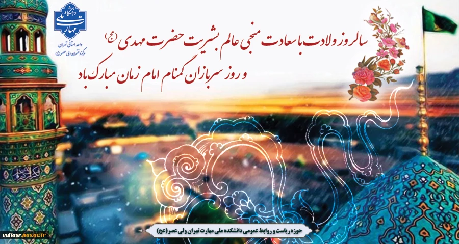 سالروز ولادت با سعادت منجی عالم بشریت حضرت مهدی (عج) و روز سربازان گمنام امام زمان مبارک باد 2