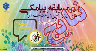 نتایج "مسابقه پیامکی بمناسبت فرا رسیدن چهل و ششمین پیروزی شکوهمند انقلاب اسلامی"