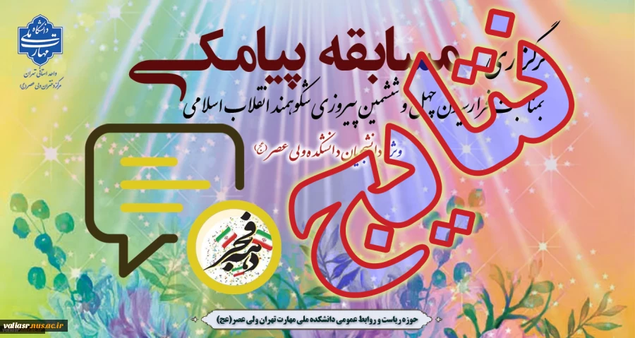 نتایج "مسابقه پیامکی بمناسبت فرا رسیدن چهل و ششمین پیروزی شکوهمند انقلاب اسلامی" 2