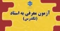 آزمون معرفی به استاد(تکدرس)