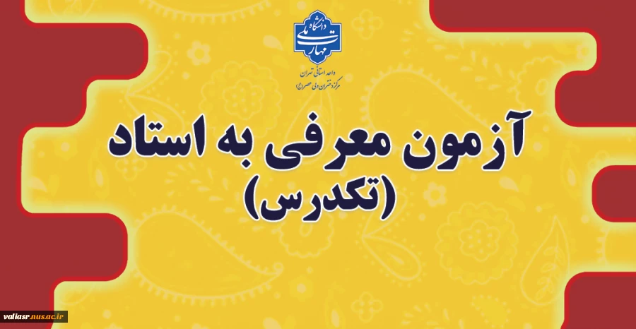 آزمون معرفی به استاد(تکدرس) 2