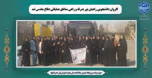 کاروان دانشجویی راهیان نور، بدرقه و راهی مناطق عملیاتی دفاع مقدس شد. 2