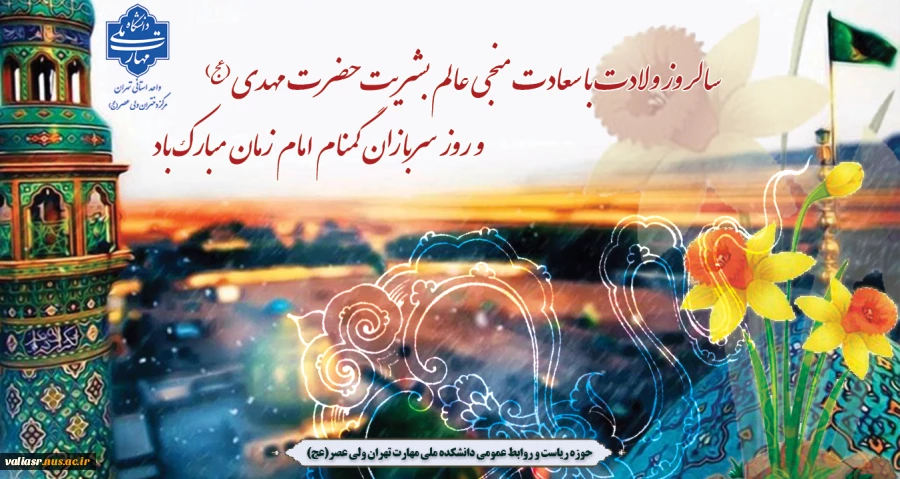 سالروز ولادت با سعادت منجی عالم بشریت حضرت مهدی (عج) و روز سربازان گمنام امام زمان مبارک باد 2