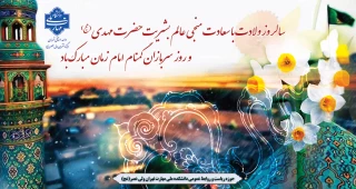 سالروز ولادت با سعادت منجی عالم بشریت حضرت مهدی (عج) و روز سربازان گمنام امام زمان مبارک باد