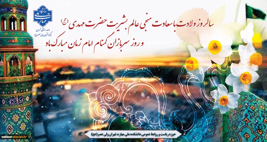 سالروز ولادت با سعادت منجی عالم بشریت حضرت مهدی (عج) و روز سربازان گمنام امام زمان مبارک باد 2