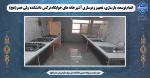 اتمام توسعه، بازسازی، تجهیز و نوسازی آشپزخانه های خوابگاه نرگس دانشکده ولی عصر(عج) 2