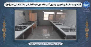 اتمام توسعه، بازسازی، تجهیز و نوسازی آشپزخانه های خوابگاه نرگس دانشکده ولی عصر(عج) 2