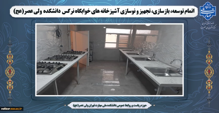 اتمام توسعه، بازسازی، تجهیز و نوسازی آشپزخانه های خوابگاه نرگس دانشکده ولی عصر(عج) 2