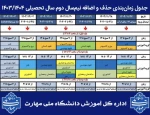 جدول زمان‌بندی حذف و اضافه نیم‌سال دوم سال‌تحصیلی ۱۴۰۳/۱۴۰۴ (بهمن ۱۴۰۳ -- ترم ۰۳۲)  2