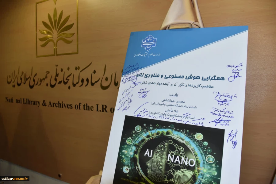 دانشگاه ملی مهارت منتشر کرد:
کتاب «همگرایی هوش مصنوعی و فناوری نانو؛ مفاهیم، کاربردها و تأثیر آن بر آینده مهارت‌های شغلی»
 2